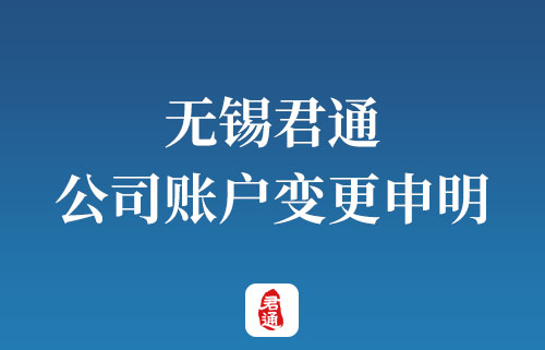 無錫君通公司賬戶變更申明